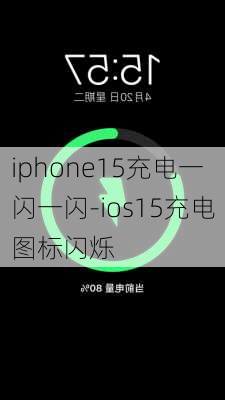 iphone15充电一闪一闪-ios15充电图标闪烁