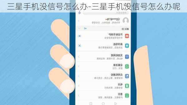 三星手机没信号怎么办-三星手机没信号怎么办呢