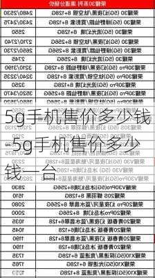 5g手机售价多少钱-5g手机售价多少钱一台