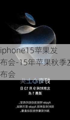 iphone15苹果发布会-15年苹果秋季发布会