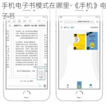 手机电子书模式在哪里-《手机》电子书