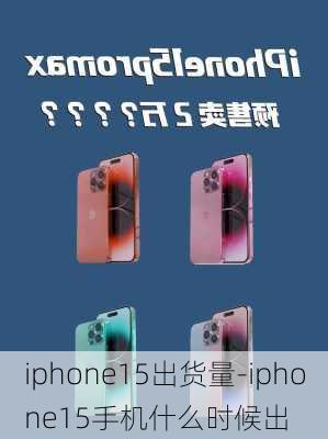 iphone15出货量-iphone15手机什么时候出