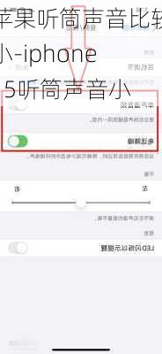 苹果听筒声音比较小-iphone15听筒声音小