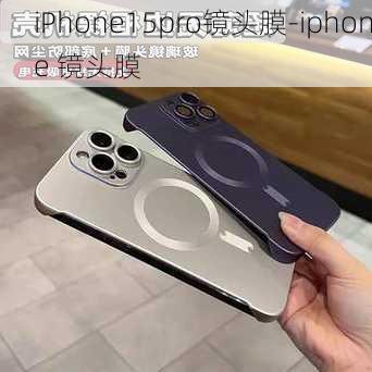 iPhone15pro镜头膜-iphone 镜头膜