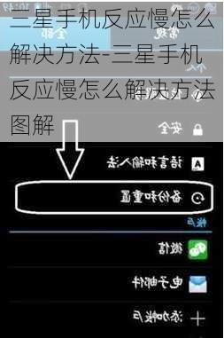 三星手机反应慢怎么解决方法-三星手机反应慢怎么解决方法图解