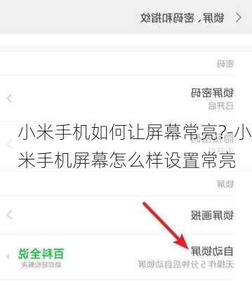 小米手机如何让屏幕常亮?-小米手机屏幕怎么样设置常亮