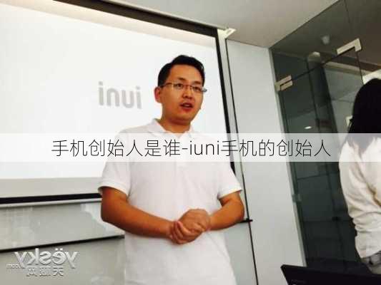 手机创始人是谁-iuni手机的创始人