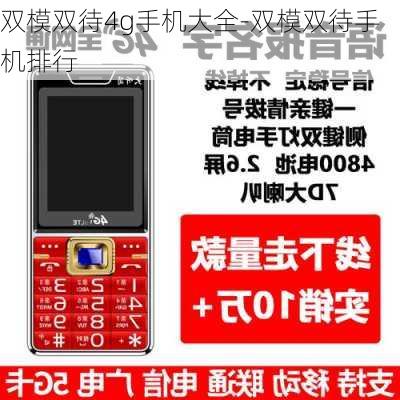 双模双待4g手机大全-双模双待手机排行