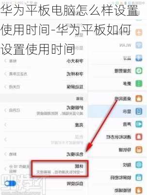 华为平板电脑怎么样设置使用时间-华为平板如何设置使用时间