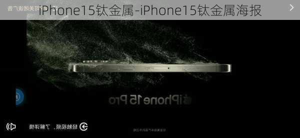 iPhone15钛金属-iPhone15钛金属海报