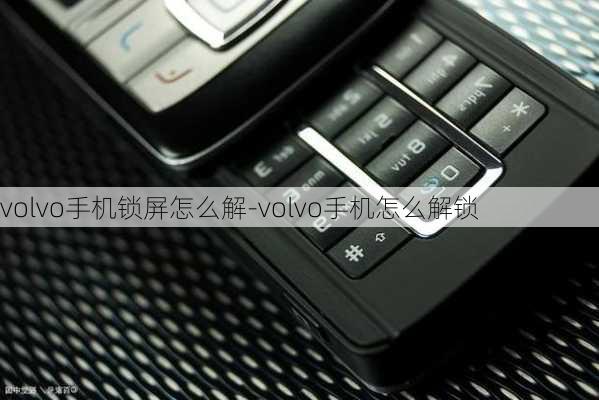 volvo手机锁屏怎么解-volvo手机怎么解锁