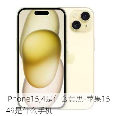 iPhone15,4是什么意思-苹果1549是什么手机