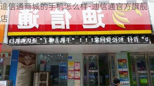 迪信通商城的手机怎么样-迪信通官方旗舰店