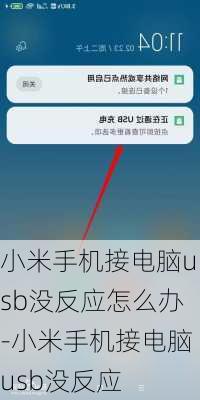 小米手机接电脑usb没反应怎么办-小米手机接电脑usb没反应