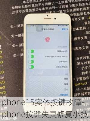 iphone15实体按键故障-iphone按键失灵修复小技巧