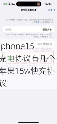 iphone15充电协议有几个-苹果15w快充协议