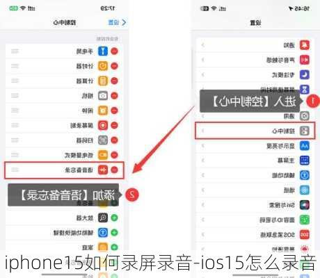 iphone15如何录屏录音-ios15怎么录音