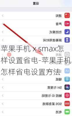 苹果手机ⅹsmax怎样设置省电-苹果手机怎样省电设置方法