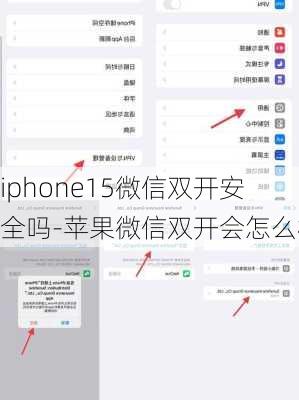 iphone15微信双开安全吗-苹果微信双开会怎么样