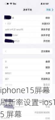 iphone15屏幕刷新率设置-ios15 屏幕