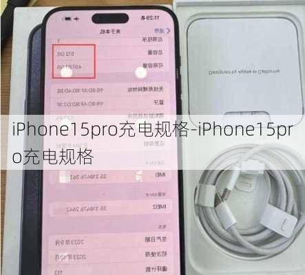 iPhone15pro充电规格-iPhone15pro充电规格