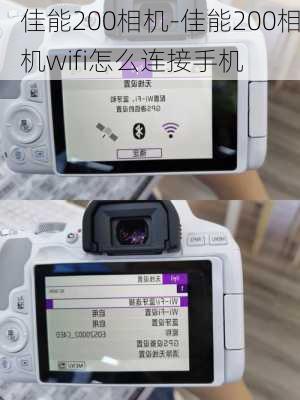 佳能200相机-佳能200相机wifi怎么连接手机