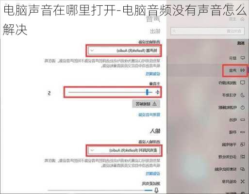 电脑声音在哪里打开-电脑音频没有声音怎么解决