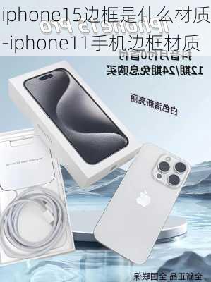 iphone15边框是什么材质-iphone11手机边框材质