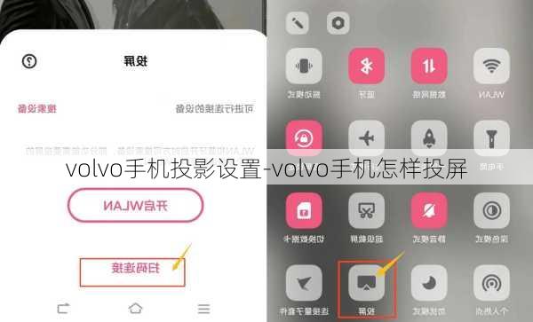 volvo手机投影设置-volvo手机怎样投屏