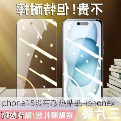 iphone15没有散热贴纸-iphonex散热贴