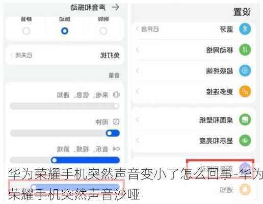 华为荣耀手机突然声音变小了怎么回事-华为荣耀手机突然声音沙哑