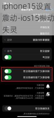 iphone15设置震动-ios15振动失灵