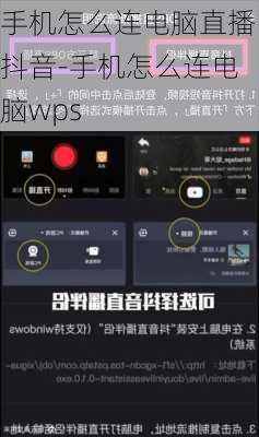 手机怎么连电脑直播抖音-手机怎么连电脑wps