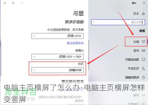 电脑主页横屏了怎么办-电脑主页横屏怎样变竖屏