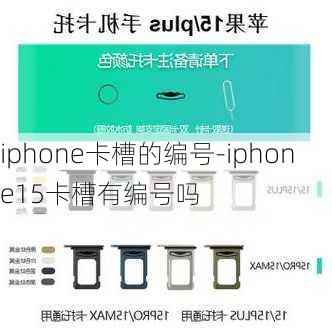 iphone卡槽的编号-iphone15卡槽有编号吗