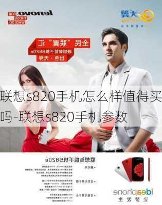 联想s820手机怎么样值得买吗-联想s820手机参数