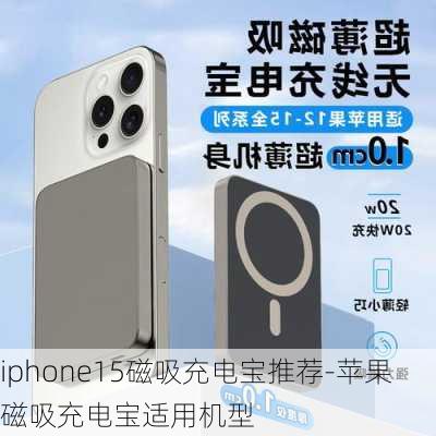 iphone15磁吸充电宝推荐-苹果磁吸充电宝适用机型