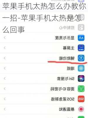 苹果手机太热怎么办教你一招-苹果手机太热是怎么回事