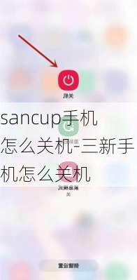 sancup手机怎么关机-三新手机怎么关机