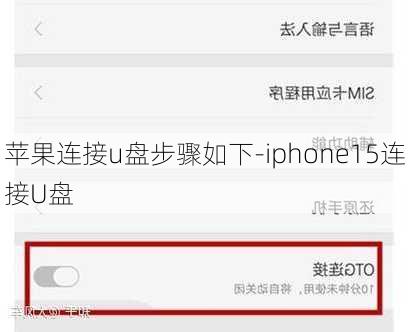 苹果连接u盘步骤如下-iphone15连接U盘