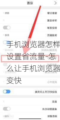 手机浏览器怎样设置省流量-怎么让手机浏览器变快