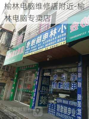 榆林电脑维修店附近-榆林电脑专卖店