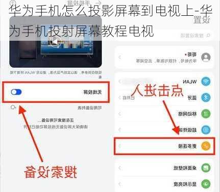 华为手机怎么投影屏幕到电视上-华为手机投射屏幕教程电视