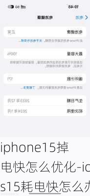 iphone15掉电快怎么优化-ios15耗电快怎么办