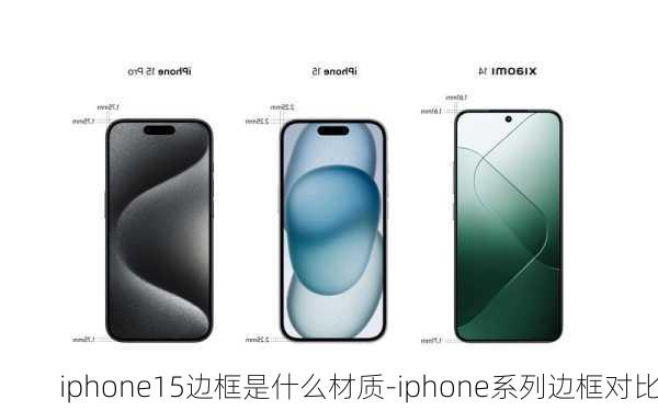 iphone15边框是什么材质-iphone系列边框对比