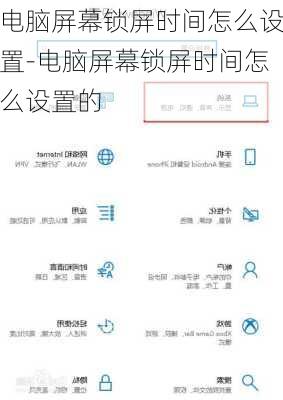 电脑屏幕锁屏时间怎么设置-电脑屏幕锁屏时间怎么设置的