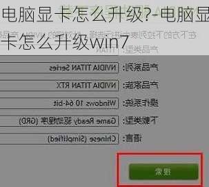 电脑显卡怎么升级?-电脑显卡怎么升级win7