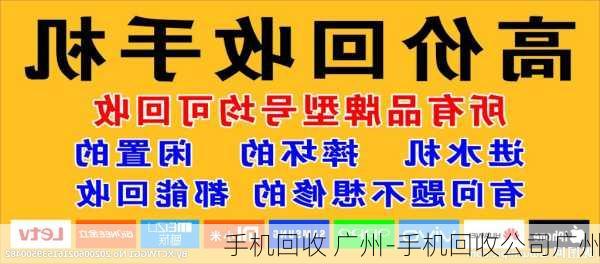 手机回收 广州-手机回收公司广州