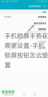 手机锁屏手势在哪里设置-手机锁屏按钮怎么设置