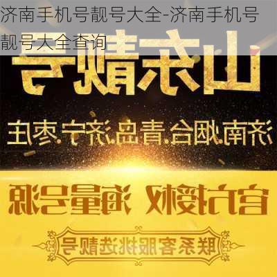 济南手机号靓号大全-济南手机号靓号大全查询